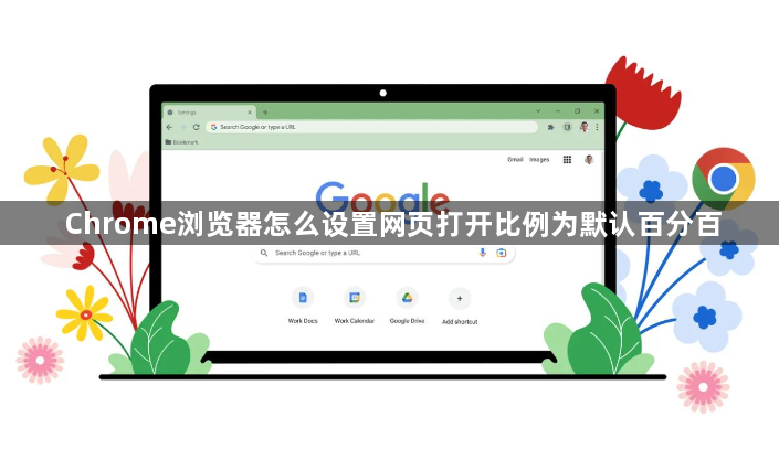 Chrome浏览器怎么设置网页打开比例为默认百分百1