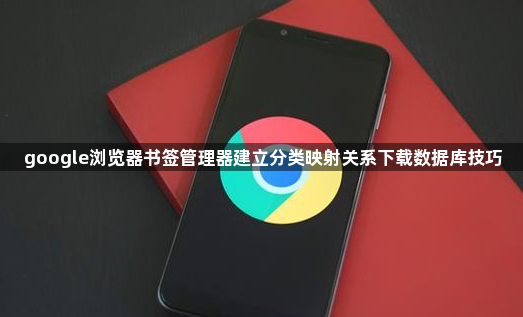 google浏览器书签管理器建立分类映射关系下载数据库技巧1