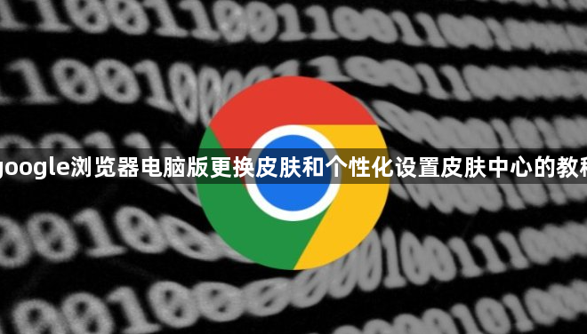google浏览器电脑版更换皮肤和个性化设置皮肤中心的教程1