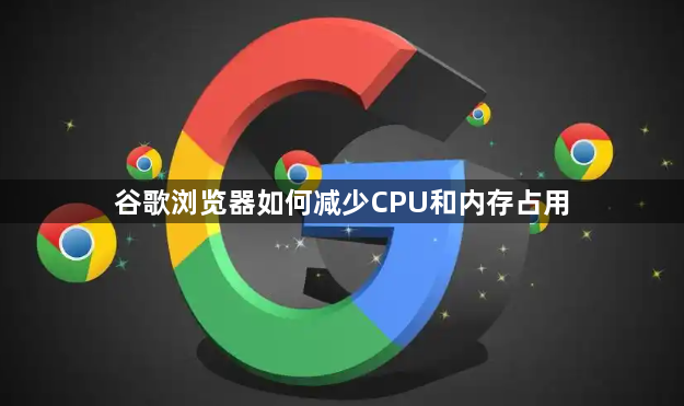 谷歌浏览器如何减少CPU和内存占用1