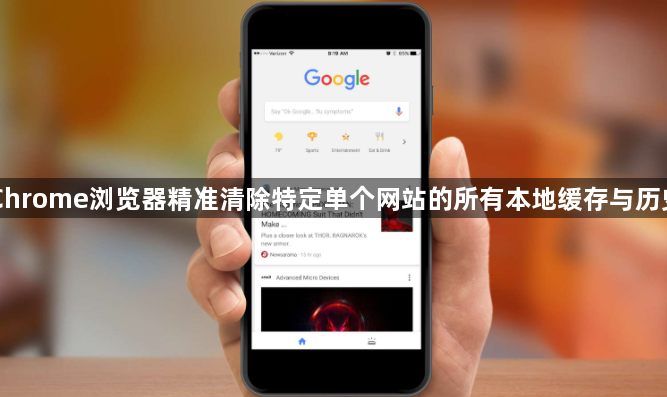 Chrome浏览器精准清除特定单个网站的所有本地缓存与历史1