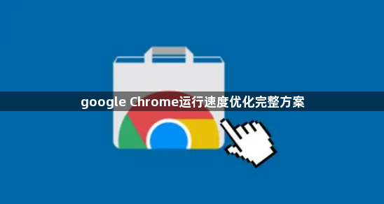 google Chrome运行速度优化完整方案1