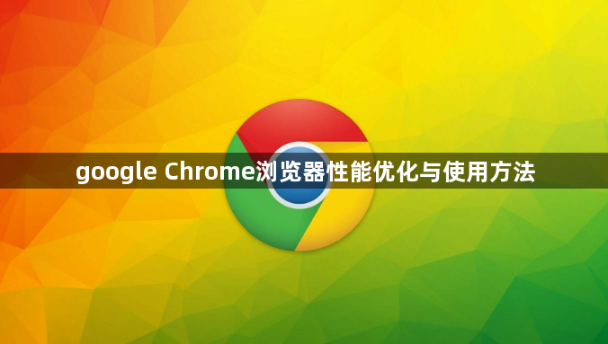 google Chrome浏览器性能优化与使用方法1