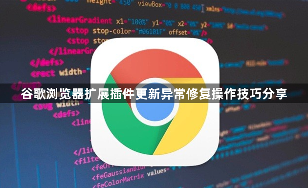 谷歌浏览器扩展插件更新异常修复操作技巧分享1