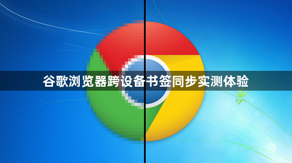 谷歌浏览器跨设备书签同步实测体验1
