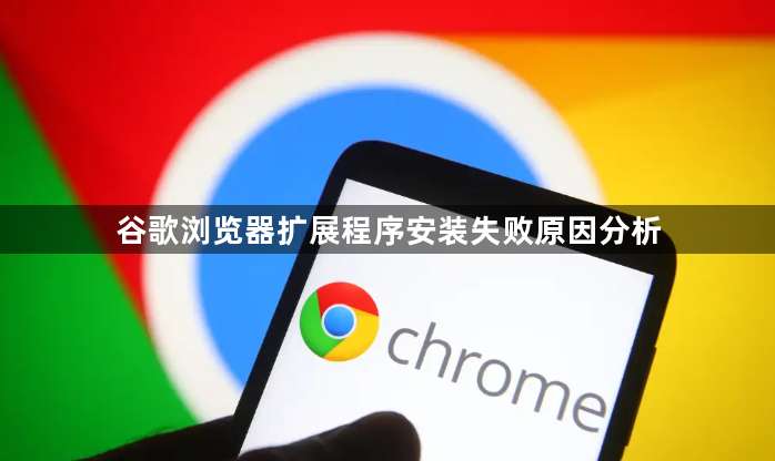 谷歌浏览器扩展程序安装失败原因分析1