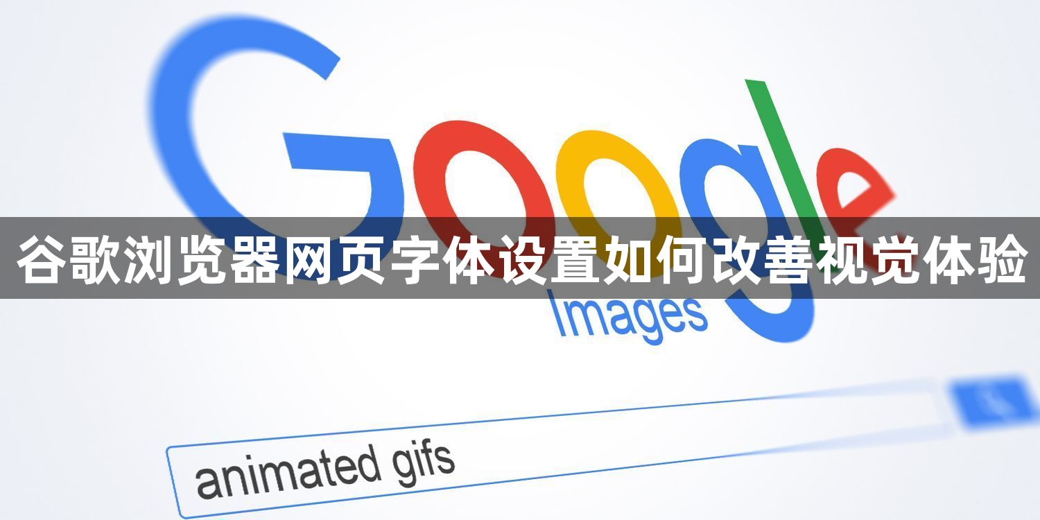 谷歌浏览器网页字体设置如何改善视觉体验1