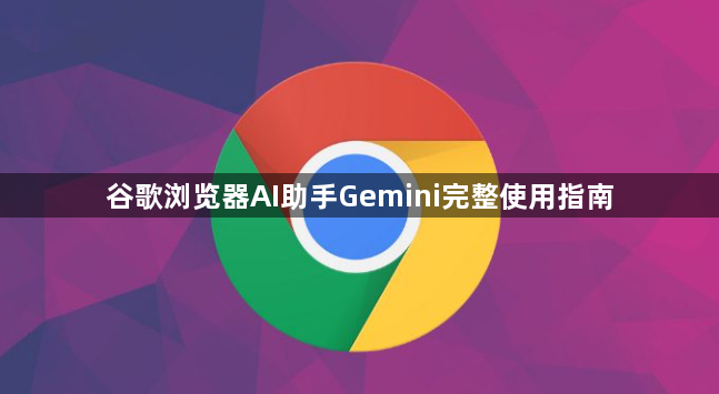 谷歌浏览器AI助手Gemini完整使用指南1
