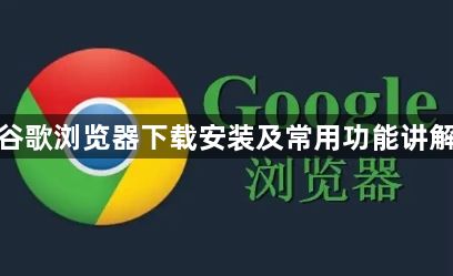谷歌浏览器下载安装及常用功能讲解1