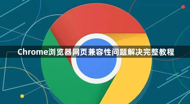 Chrome浏览器网页兼容性问题解决完整教程1