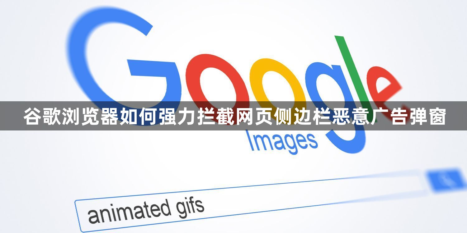谷歌浏览器如何强力拦截网页侧边栏恶意广告弹窗1