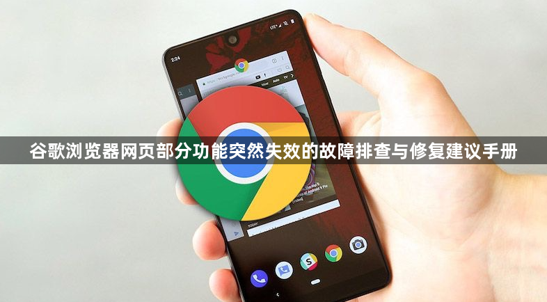 谷歌浏览器网页部分功能突然失效的故障排查与修复建议手册1
