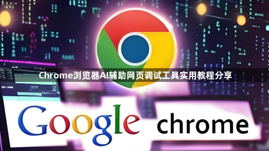 Chrome浏览器AI辅助网页调试工具实用教程分享1