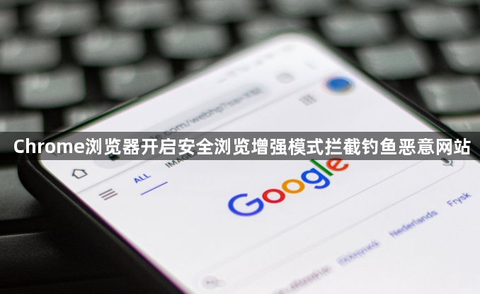 Chrome浏览器开启安全浏览增强模式拦截钓鱼恶意网站1