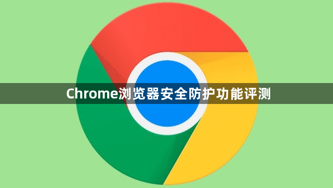 Chrome浏览器安全防护功能评测1