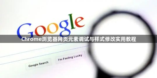 Chrome浏览器网页元素调试与样式修改实用教程1