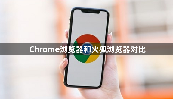 Chrome浏览器和火狐浏览器对比1