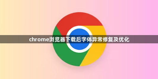 chrome浏览器下载后字体异常修复及优化1