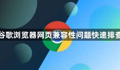 谷歌浏览器网页兼容性问题快速排查1