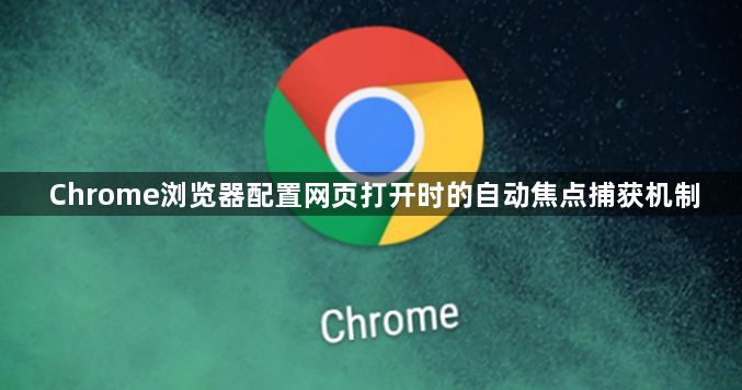 Chrome浏览器配置网页打开时的自动焦点捕获机制1