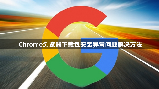Chrome浏览器下载包安装异常问题解决方法1