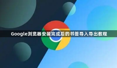 Google浏览器安装完成后的书签导入导出教程1