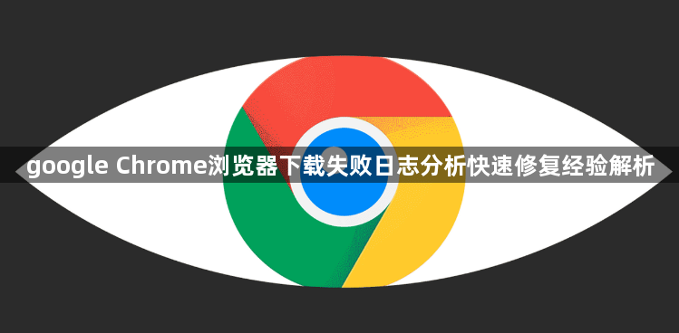 google Chrome浏览器下载失败日志分析快速修复经验解析1