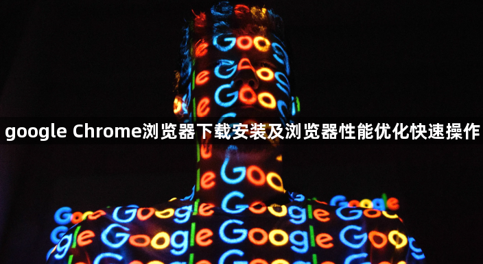 google Chrome浏览器下载安装及浏览器性能优化快速操作1