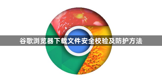谷歌浏览器下载文件安全校验及防护方法1