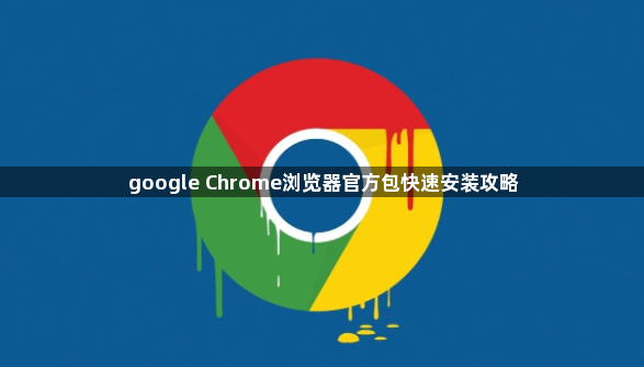 google Chrome浏览器官方包快速安装攻略1