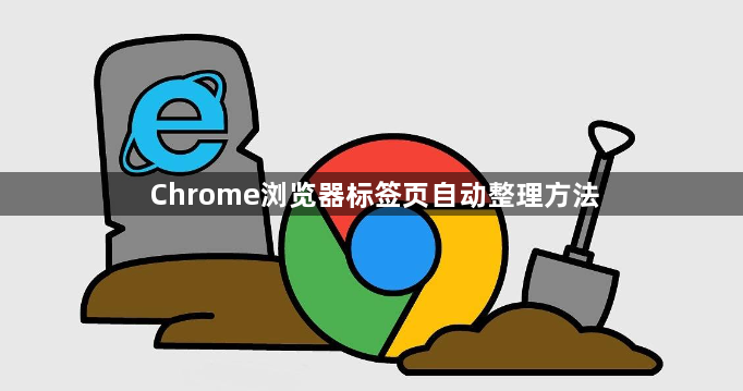 Chrome浏览器标签页自动整理方法1