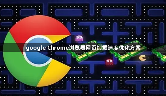 google Chrome浏览器网页加载速度优化方案1