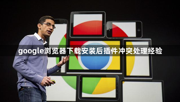 google浏览器下载安装后插件冲突处理经验1