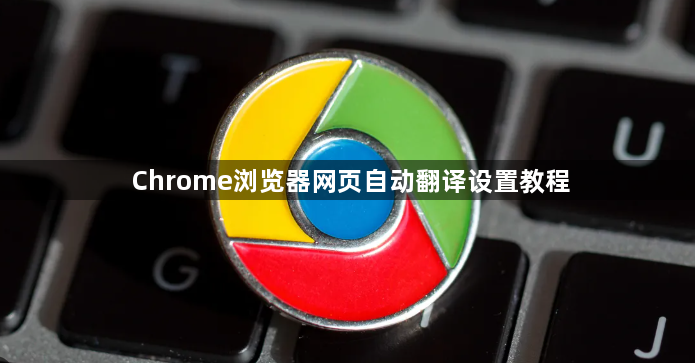 Chrome浏览器网页自动翻译设置教程1