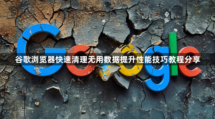 谷歌浏览器快速清理无用数据提升性能技巧教程分享1