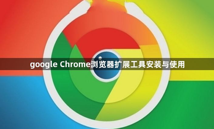 google Chrome浏览器扩展工具安装与使用1