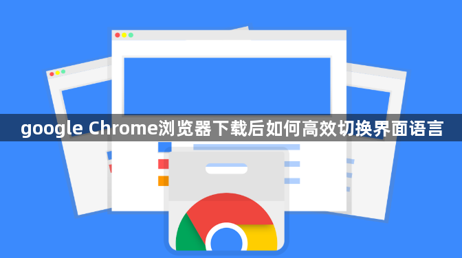 google Chrome浏览器下载后如何高效切换界面语言1