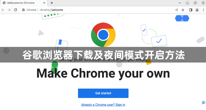 谷歌浏览器下载及夜间模式开启方法1