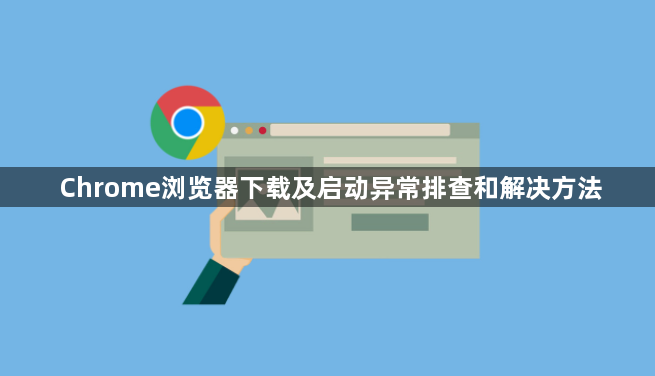 Chrome浏览器下载及启动异常排查和解决方法1