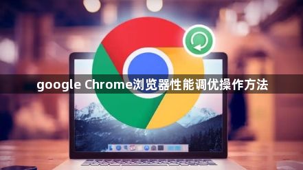 google Chrome浏览器性能调优操作方法1
