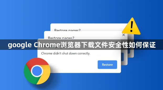 google Chrome浏览器下载文件安全性如何保证1