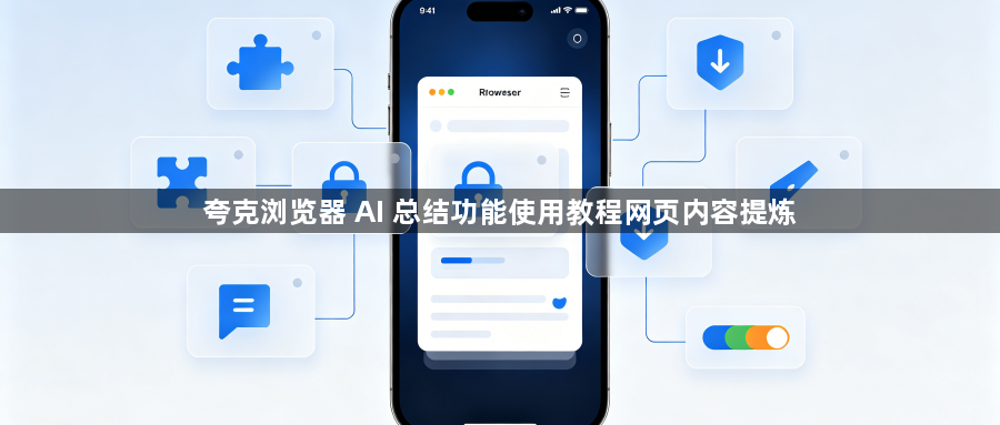 夸克浏览器 AI 总结功能使用教程网页内容提炼1