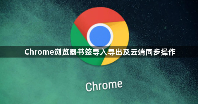 Chrome浏览器书签导入导出及云端同步操作1