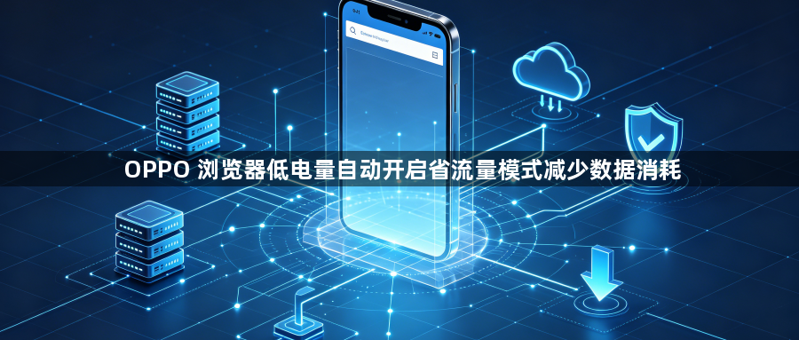 OPPO 浏览器低电量自动开启省流量模式减少数据消耗1