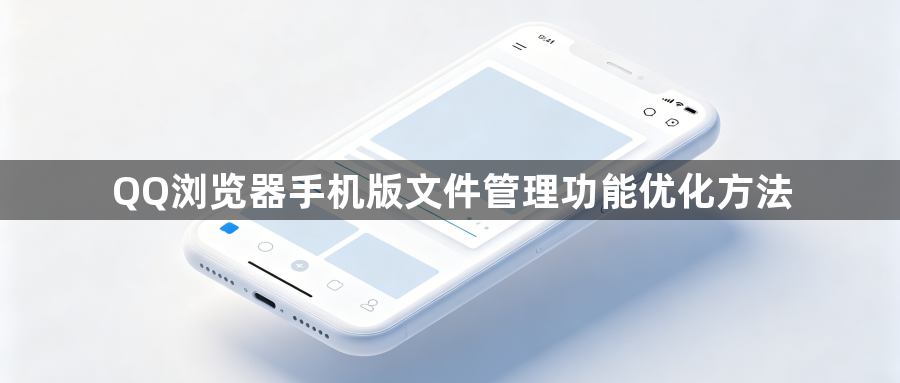 QQ浏览器手机版文件管理功能优化方法1