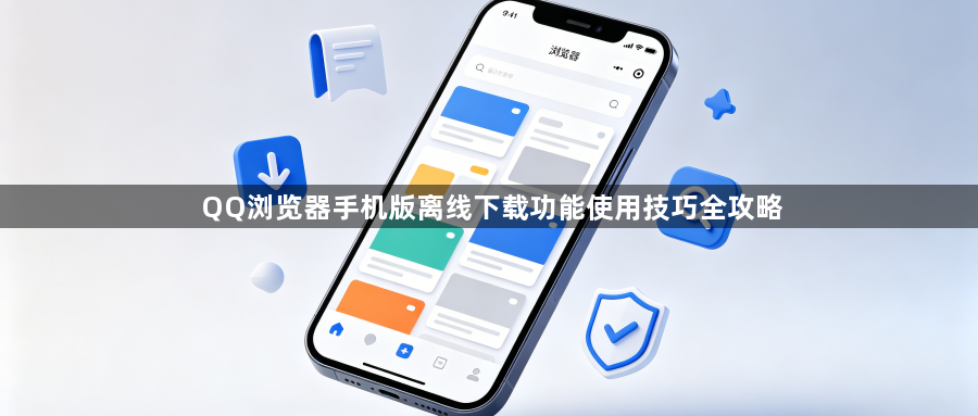 QQ浏览器手机版离线下载功能使用技巧全攻略1