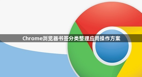 Chrome浏览器书签分类整理应用操作方案1