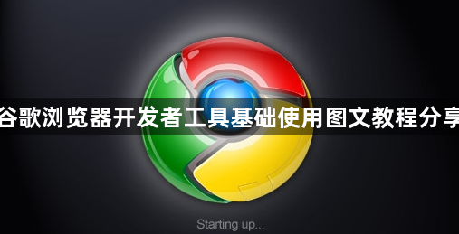 谷歌浏览器开发者工具基础使用图文教程分享1