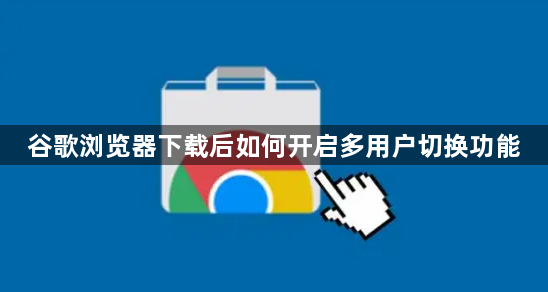 谷歌浏览器下载后如何开启多用户切换功能1