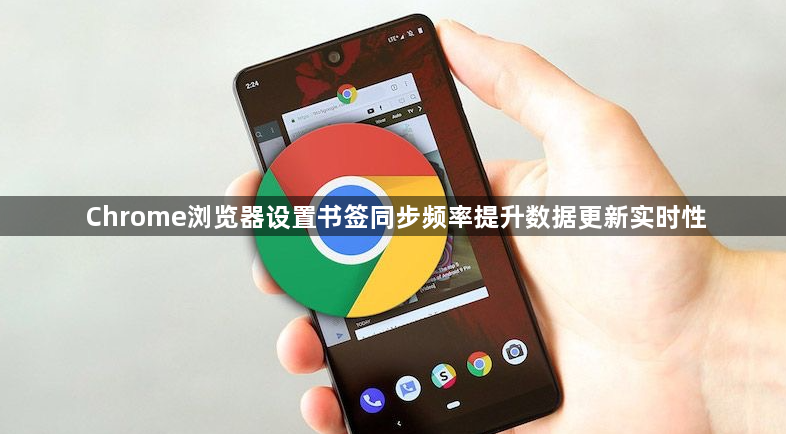 Chrome浏览器设置书签同步频率提升数据更新实时性1